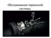Обслуживание тормозной системы