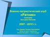 Военно-патриотический клуб «Ратник»