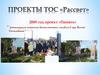 Проекты ТОС «Рассвет»