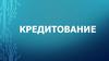 Кредитование. Виды кредитов