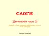 Слоги ( две гласные часть 3)