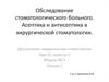 Обследование стоматологического больного. Асептика и антисептика в хирургической стоматологии