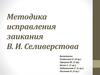 Методика исправления заикания Селиверстова