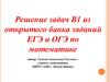 Решение задач В1 из открытого банка заданий ЕГЭ и ОГЭ по математике