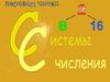 Системы счисления. Перевод чисел