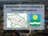 Демографическая ситуация в Истринском районе