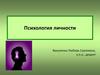 Психология личности