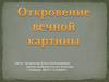 Откровение вечной картины