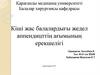 Кіші жас балалардығы жедел аппендицттің ағымының ерекшелігі