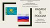 Казахи в России