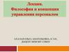 Философия и концепция управления персоналом