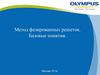 Метод фазированных решеток. Базовые понятия
