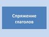 Спряжение глаголов