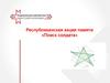 Республиканская акция памяти «Поиск солдата»