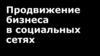 Продвижение бизнеса в социальных сетях