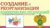 Создание и реорганизация коммерческих организаций с предварительного согласия. Закон о защите конкуренции