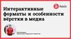 Интерактивные форматы и особенности вёрстки в медиа