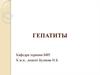 Гепатиты. Хронический вирусный гепатит