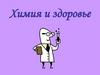 Химия и здоровье человека