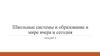 Школьные системы и образование в мире вчера и сегодня