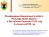 О реализации федерального проекта «Культура малой родины» в Республике Карелия в 2018 году и планах на 2019 год