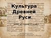 Культура Древней Руси
