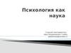 Психология как наука