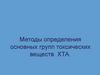 Методы определения основных групп токсических веществ. Этапы химико-токсикологического анализа