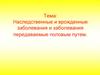 Наследственные и врожденные заболевания и заболевания передаваемые половым путем