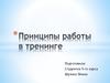Работа в тренинге