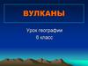 Вулканы. 6 класс