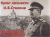 Культ личности И.В. Сталина