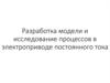 Разработка модели и исследование процессов в электроприводе постоянного тока