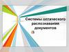 Системы оптического распознавания документов