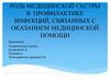 Роль медицинской сестры в  профилактике инфекций, связанных с оказанием медицинской помощи