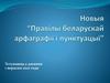 Новыя “Правілы беларускай арфаграфіі і пунктуацыі”