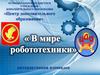 Центр дополнительного образования. Робототехника