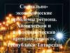 Социально-экономические проблемы региона. Химическая и нефтехимическая промышленность Республики Татарстан