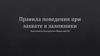 Правила поведения при захвате в заложники