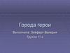 Города герои