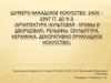 Шумеро-Аккадское искусство, 2400-1997 года до нашей эры