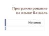 Массивы. Программирование на языке Паскаль
