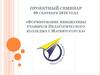 Проектный семинар «Формирование инициативы учащихся педагогического колледжа Магнитогорска»