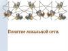Понятие локальной сети