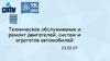 Техническое обслуживание и ремонт двигателей, систем и агрегатов автомобилей