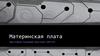 Материнская плата