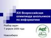 XXI Всероссийская олимпиада школьников по информатике