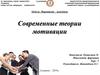 Современные теории мотивации