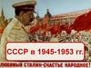 СССР в 1945-1953 годы
