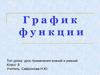 График функции. Урок применения знаний и умений. Класс: 8